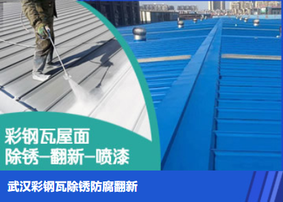 下冶镇属屋面防腐翻新是确保金属屋面长久使用