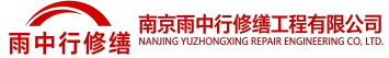 雨中行修缮下冶镇节能科技有限公司